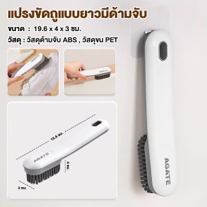 【Agate ของแท้】แปรงล้างรองเท้า แปรงทำความสะอาด Brush แปรงทำความสะอาดรองเท้าผ้าใบ ล้างรองเท้า ซักผ้า ทำความสะอาดพื้น