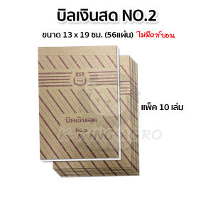 บิลเงินสด 2 ชั้น (แพ็ค10เล่ม)  สมุดเงินสด เบอร์ 0-3 (ไม่มีคาร์บอน)