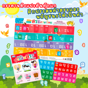 หนังสือแบบฝึกประสมสระ พร้อมกระดานดึงออก-แปะติด พยัญชนะกับสระ