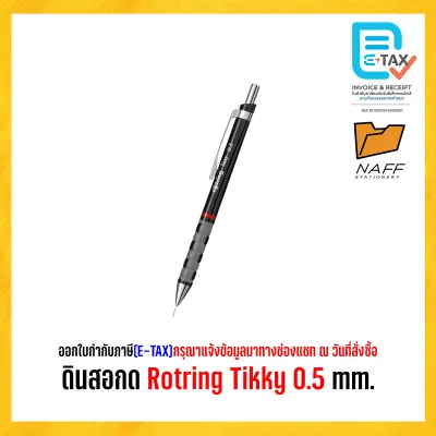 ดินสอ ดินสอกด Rotring รุ่น Tikky 0.5 (1 ด้าม )ราคารวมvat