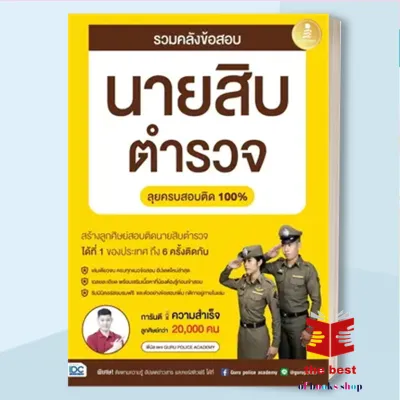 พี่บัส รวมคลังข้อสอบนายสิบ 2nd สรุปครบตรงประเด็น สำหรับนายสิบตำรวจ จากเพจ GURU POLICE ACADEMY