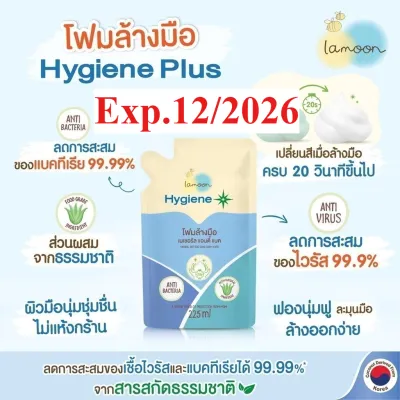 ละมุน ไฮจีนพลัส โฟมล้างมือป้องกัน ไวรัส สำหรับเด็ก ฆ่าเชื้อไวรัสและแบคทีเรียได้ในขวดเดียว ส่วนผสมธรรมชาติ 100% Lamoon Hygiene Plus