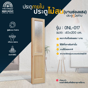 WOOD OUTLET(คลังวัสดุไม้) ช่องแสงข้างไม้สน ONL-017 ขนาด 40x200 cm. หรือประตูบานคู่เล็ก ขนาด 80x200cm สินค้าพร้อมส่ง (อ่านตัวเลือกก่อน ทักแชทสอบถามได้)