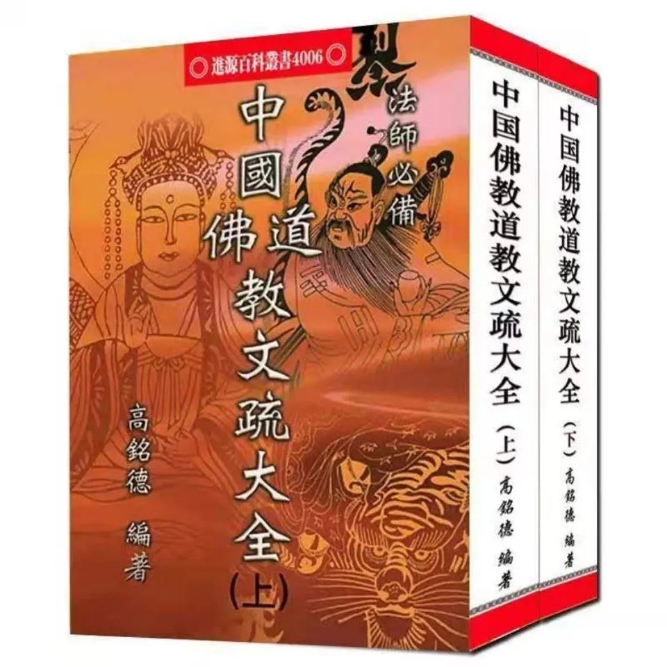 中国佛教道教文疏大全/高铭德/上下册全/1152页32开| Lazada