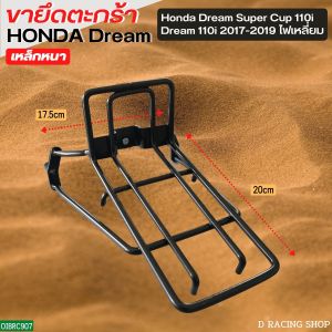 ขายึดตะกร้าหน้าสำหรับ Honda Dream ทุกรุ่น Dream คุรุสภา Dream เก่า Dream ใหม่ Dream C100N Dream Exces Dream 99 (C100P) และ Dream Super Cub 110i ปี 2017-2019 รุ่นไฟเหลี่ยม ใช้รองตะกร้าหน้ามอเตอร์ไซค์ ผลิตจากเหล็กคุณภาพสูง ส่งไว ผลิตในไทย มีเก็บเงินปลายทาง
