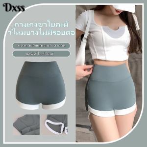 DXSS 【ส่งจากไทย】 กางเกงขาสั้นความปลอดภัยไม่มีรอยต่อผู้หญิง กางเกงขาโยคะผ้าไหมบางไม่มีรอยต่อ กางเกงขาสั้นกีฬาควบคุมท้อง