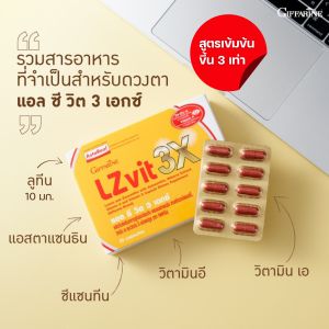 บำรุงสายตา กิฟฟารีน แอลซีวิต Giffarine LZ Vit วิตามินบำรุงสายตา ลูทีน lutein ตาล้า ตามัว แสบตา ปกป้องดวงตาจากแสงสีฟ้า