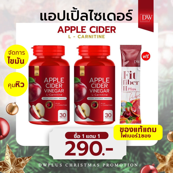 1แถม1 Apple Cider Vinegar แอปเปิ้ลไซเดอร์แบบเม็ด ไขมันสะสม อ้วนdw Apple Cide กระปุก30เม็ด