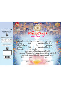 ใบ อนุโมทนาบัตร แบบที่ 6 ( 40แผ่น/1เล่ม ) หนังสือธรรมะ บจ.สำนักพิมพ์เลี่ยงเชียง