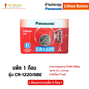 Panasonic CR1220 ถ่าน Lithium 3V ขนาด 12x2.0 mm. สำหรับนาฬิกาและอุปกรณ์อิเล็กทรอนิกส์