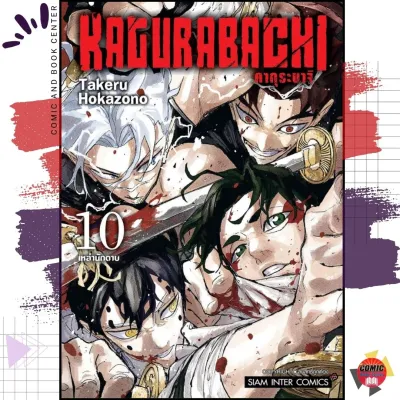 [SIC] KAGURABACHI คากุระบาจิ เล่ม 1-11