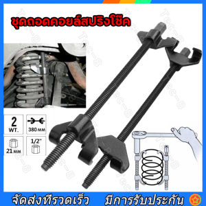 380mm 1/2" ชุดถอดคอยล์สปริงโช๊ค ตัวกดสปริงโช้ค รั้งสปริงโช้ค ถอดสปริงโช้ค ตัวเหนี่ยวสปริงโช๊ค ตัวกดสปริงโช๊คแบบขันเกลียว เพื่อถอดสป