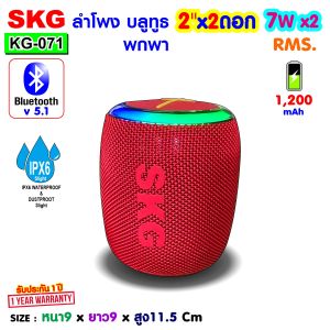 SKG ลำโพง บลูทูธ กันน้ำได้เล็กน้อย IPX6  2"x2  7Wx2 Rms. รุ่น KG-071 (มี 3สี ให้เลือก)