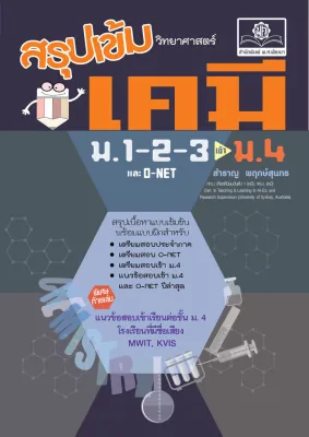สรุปเข้ม วิทยาศาสตร์ เคมี ม.1-2-3 (ปรับปรุงเพิ่มข้อสอบเข้า ม.4 แบบอัตนัย และ O-Net)