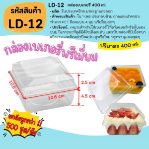 (ยกลังถูกกว่า!! 500 เซท) [LD-12]กล่องเบเกอรี่พรีเมี่ยม กล่องใสใส่เบเกอรี่ กล่องใส่เค้ก กล่องเบเกอรี่ กล่องเบเกอรี่โฮมเมด