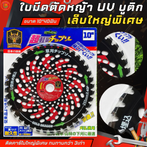 ใบมีดตัดหญ้าคาร์ไบด์ใหญ่ ตัดไม้เท่าแขนได้ รุ่นUVบูติกเล็บใหญ่ ขนาด10นิ้ว 40ฟัน ใช้งานทนทานกว่าถึง 5 เท่า อะไหล่เครื่องตัดหญ้า