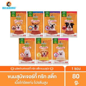 BEARING ขนมหมา เนื้อไก่อัดแท่ง ขนมสุนัข Jerky Treats Soft Snack