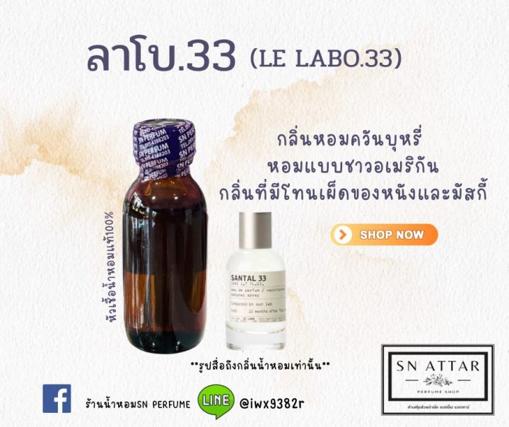 หัวเชื้อน้ำหอมแท้ไม่ผสมแอลกอฮอ กลิ่นลาโบ33 | Lazada.co.th