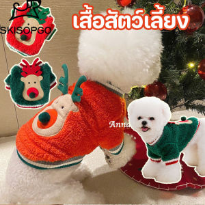 SKISOPGO เสื้อผ้าคริสต์มาสสำหรับสัตว์เลี้ยง เสื้อผ้าสุนัข เสื้อผ้าแมว ให้อบอุ่นน่ารัก คริสต์มาส มีหลายสไตล์ที่สามารถเลือกได้