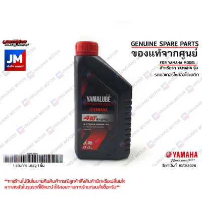 AT498 น้ำมันเครื่อง YAMALUBE 4AT SAE40 0.8 L ลิตร MB เเท้ศูนย์ YAMAHA สายพาน GRAND FILANO FAZZIO MIO FINO NOUVO