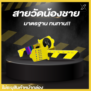 สายวัดขนาดน้องชาย มาตรฐาน วัสดุทนทาน