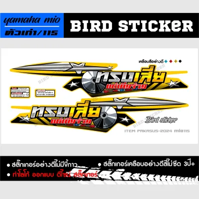 สติ๊กเกอร์แต่งชุดสี สติ๊กเกอร์ซิ่ง YAMAHA MIO-115 ตัวเก่าทรงเสี่ยแต่เมียจ่าย