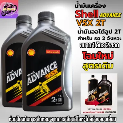 น้ำมันออโต้ลูป 2T Shell ขนาด 1L ชุด 2 ขวด ออโต้ลูป น้ำมันเครื่อง 2T สูตรสังเคราะห์ น้ำมันแท้ 100% สำหรับรถมอเตอร์ไซค์ 2 จังหวะ โฉมใหม่ สูตรเดิม ราคา 2 ขวด