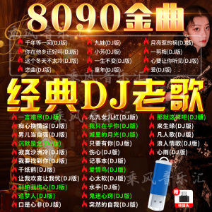 经典老歌DJ怀旧金曲车载音乐U盘百听不腻无损音质MP3全视频MP4优Classic old songs DJ nostalgic golden songs car music U disk listen to it not tired lossless sound quality MP3 full video MP4 excellent