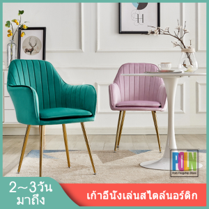 [พร้อมส่ง] เก้าอี้สไตล์นอร์ดิก แบรนด์ [brand] สำหรับแต่งหน้า กินข้าว ทำเล็บ ทำงาน ใช้ผ้ากำมะหยี่ ใช้เป็นเก้าอี้อาหารและแป้ง ไม่มีคำซ้ำ