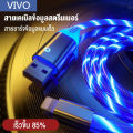 สายชาร์จข้อมูล ViVO streamer สายชาร์จเร็ว 120W เหมาะสำหรับ Android/iPhone/Huawei. 