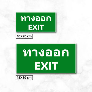 ป้ายทางหนีไฟ สติ๊กเกอร์ทางหนีไฟ Fire Exit สีสด คมชัด กันน้ำ เกรดพรีเมี่ยม พิมพ์นูน 15x30cm