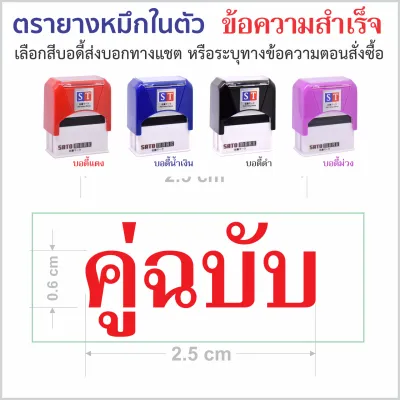 DURASATO® ตรายางหมึกในตัว สำเร็จรูป ชุดคำภาษาไทย เลือกข้อความได้ | หมึก 3 สี (แดง/น้ำเงิน/เขียว) พร้อมส่ง | โปร 8 ชิ้น แถมกล่องใส
