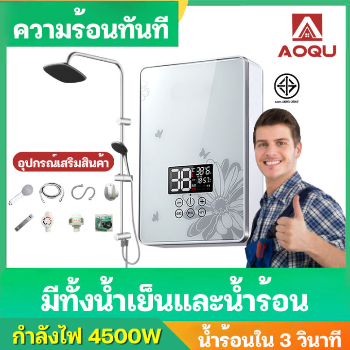 AOQU รื่องทำน้ำอุ่น 4500 วัตต์ เครื่องทำน้ำอุ่นกำลังสูง เครื่องทำน้ำ ...