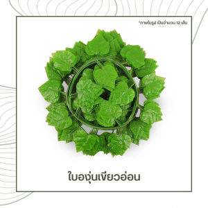 กิ่งเลื้อยเทียม ยาว 2.3m ใบสวยเหมือนจริง ใช้ตกแต่งผนัง ร้านค้า คาเฟ่ บ้าน ทำให้บ้านสวยงาม