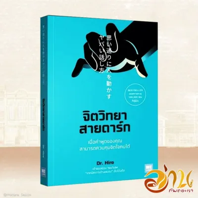 หนังสือ จิตวิทยาสายดาร์ก ผู้เขียน: Dr.Hiro สนพ. WeLearn หนังสือจิตวิทยาการพัฒนาตัวเอง หนังสือจิตวิทยา