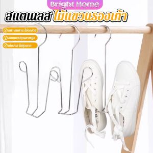 1 ชิ้น สแตนเลส ไม้แขวนรองเท้า  ที่ตากรองเท้า  สินค้าพร้อมส่งในไทย Shoe drying rack