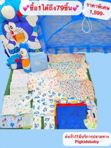 เซ็ทเตรียมคลอดสุดคุ้ม!! สำหรับเด็กแรกเกิด สินค้าคุณภาพดีปลอดภัยกับลูกน้อย สินค้าขายคละสีคละแบบ 79 ชิ้น 1600 บาทสุดคุ้ม