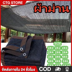 สแลนกันแดด ผ้าสแลมกันแดด สแลนบังแดด แสลนกันแดด แสลมกันแดด10เมตร สแลนบังแดด80 4x4 4x6 5x5