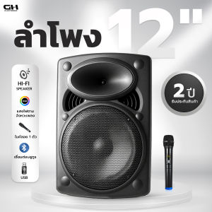ลำโพงบลูทูธ 12 นิ้ว ตัวท็อป มีล้อลาก เบสแน่นระดับโปร เสียงเพราะ ใช้งานง่าย ทรงสวยพกพาสะดวก