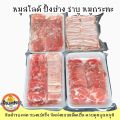 หมูสไลด์ สำหรับปิ้งย่าง ชาบู หมูกระทะ สามชั้น สันคอ สันนอก. 