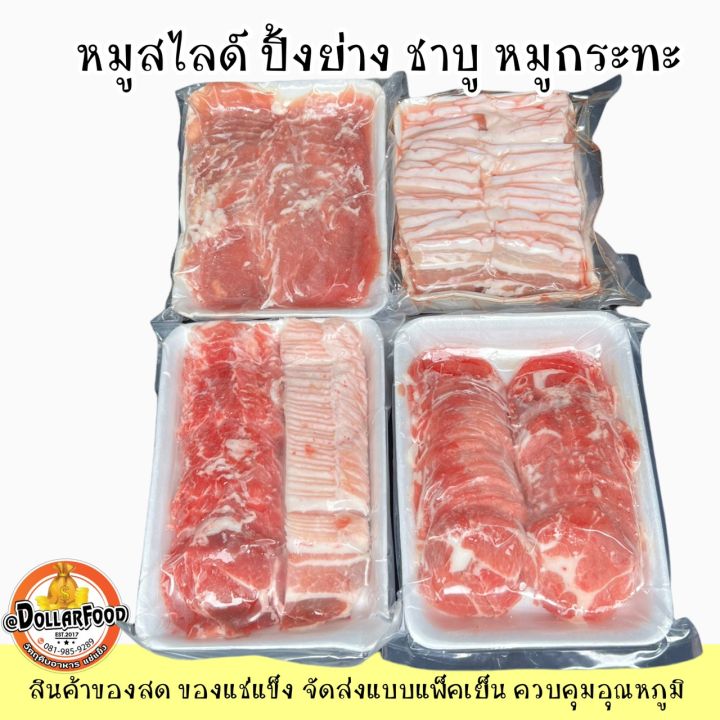 หมูสไลด์ สำหรับปิ้งย่าง ชาบู หมูกระทะ สามชั้น สันคอ สันนอก