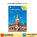 หนังสือเรียน แบบเรียนประวัติศาสตร์ ม.4-6 ทุกสำนักพิมพ์. 