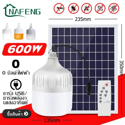NF【แท้100%】 หลอดไฟโซล่าเซลล์โคมไฟโซล่าเซลล์สามสีหลอดไฟพกพาLEDหลอดไฟ100W 300W 500W 800W solar Bulbไฟโซล่าเซลล์แผงโซลาร์เซลล์พลังงานสูงโคมไฟพลังงานแสงอาทิตยไฟโซล
