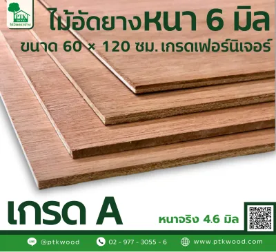 ไม้อัดขนาด 60x120 ซม. หนา 6 มิล ไม้อัดยางเกรดเฟอร์นิเจอร์ หนาจริง 4.6 มิล