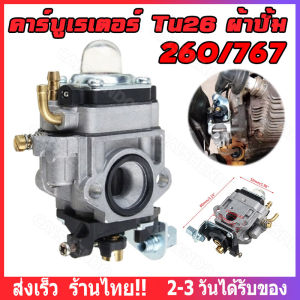 [ส่งจากกทม]คาบู คาร์บูเรเตอร์เครื่องตัดหญ้า CG260 / Tu26 เครื่องพ่นยา สะพายหลัง 767 รุ่น ผ้าปั้มน้ำมัน คาร์บูเครื่องตัดหญ้า/พ่นย