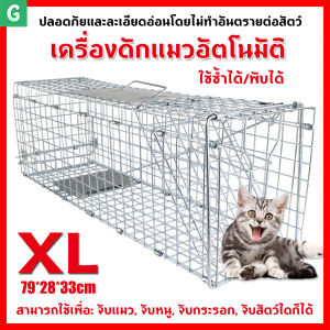 [ส่งจากกรุงเทพ]กรงดักแมวCatTrap4You Size XL เหล็กเส้นชุบกาวาไนท์กันสนิม สามารถพับได้ จับแมวจรจัด จับแมว ดักจับแมว ดักจับแมวจร ไล่แมวถาวร ปลอดภัยต่อคนและสัตว
