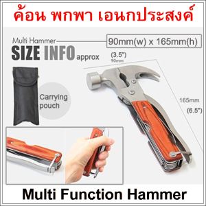 ค้อน ค้อนเอนกประสงค์ ค้อนพกพา ค้อนตอกสมอบก เครื่องมือเอนกประสงค์ เครื่องมือเอนกประสงค์พกพา ค้อนพกพาเอนกประสงค์ hugtravel อุปกรณ์แค้มป์ อุปกรณ์แค้มปิ้ง อุปกรณ์เดินป่า ค้อนเล็ก multi tool multifunction kit อุปกรณ์เดินป่า camping tools hammer survival  hugtr