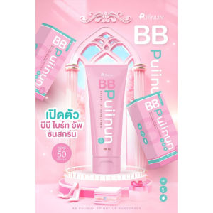 BB Puiinun brigh up sunscreen บีบี ครีมปุ่ยนุ่น ผิวดูกระจ่างใสตั้งแต่ครั้งแรกที่ใช้ ปกป้องผิวจากแสงแดด