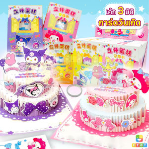 การ์ดอวยพรวันเกิดแบบสามมิติ รูปเค้กซานริโอ้ ของขวัญวันเกิด ชุดการ์ดป๊อปอัพ กระดาษพับ เค้กกระดาษ สินค้าพร้อมส่งจากไทย🎂🎁