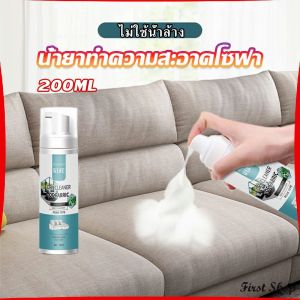 First โฟมซักแห้งทำความสะอาดผ้า องเท้าผ้า โซฟา เบาะรถยนต์ ไม่ต้องล้างน้ำออก Cloth sofa cleaner